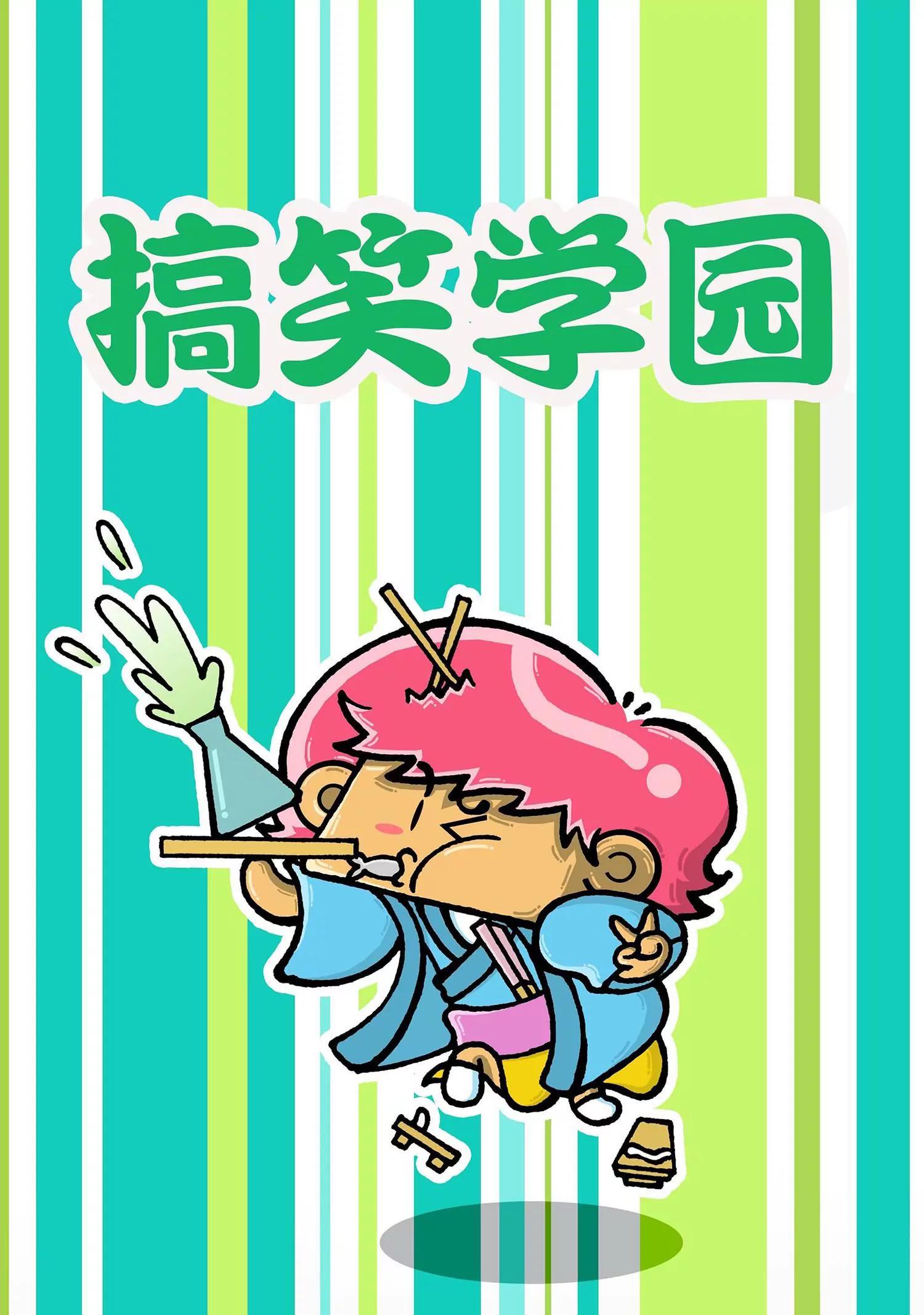 🍸搞笑学院 第38话 第1页