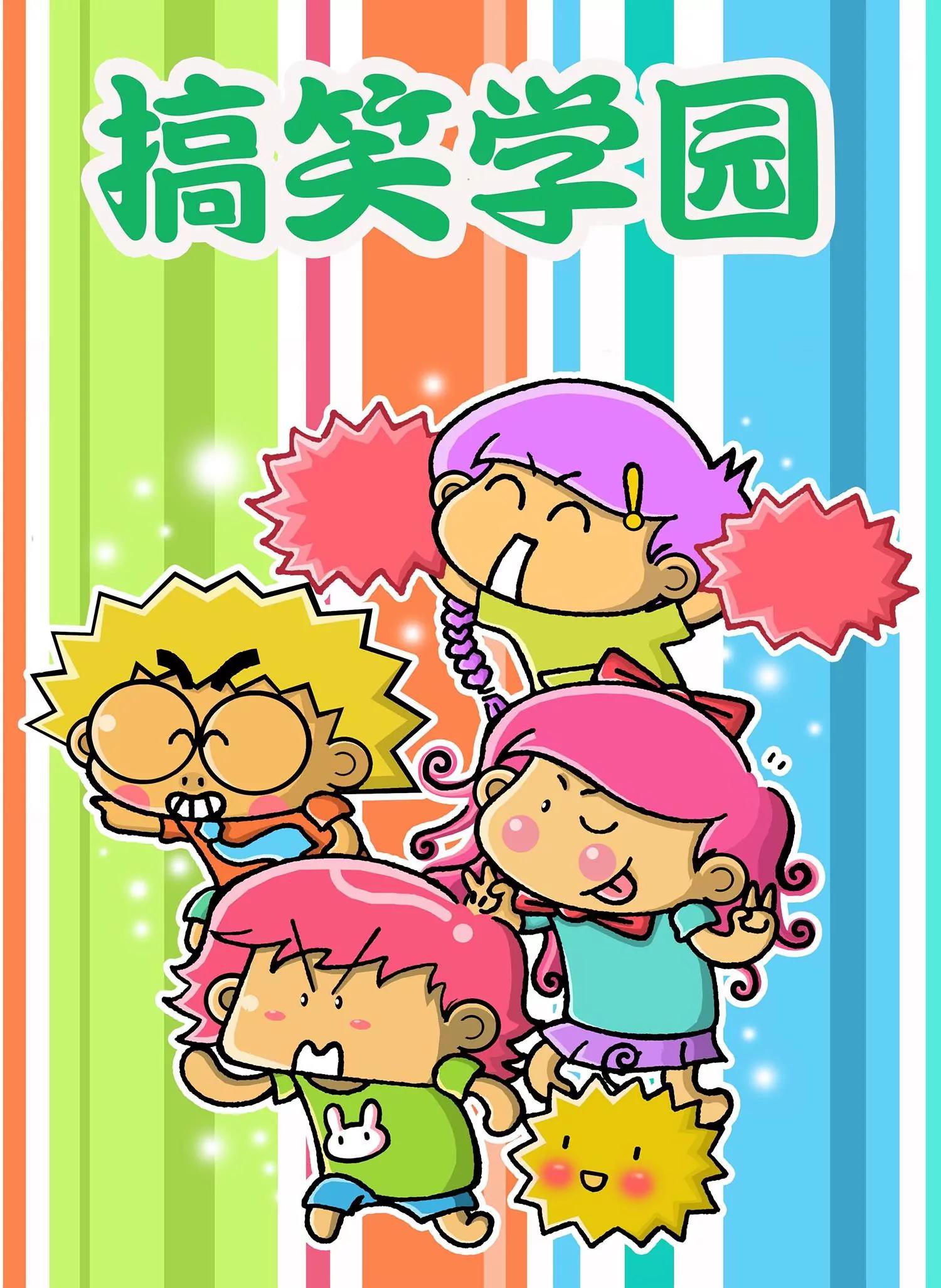 🍸搞笑学院 第6话 第1页