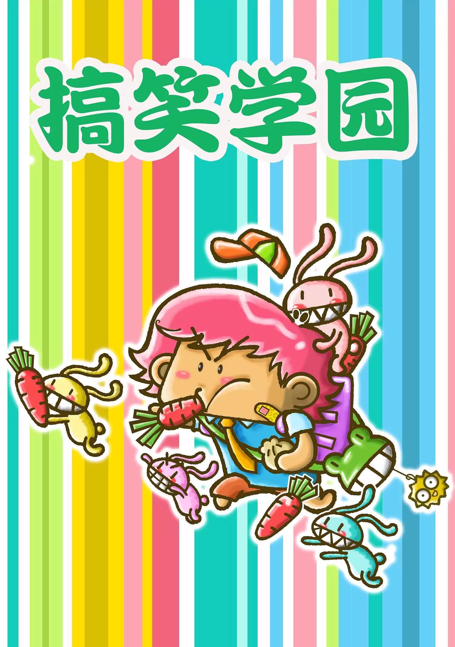 🍸搞笑学院 第8话 第1页