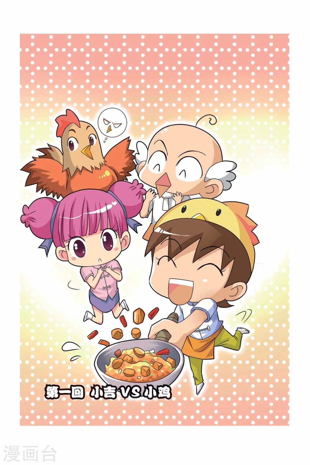 第1话 小吉VS小鸡-第2话