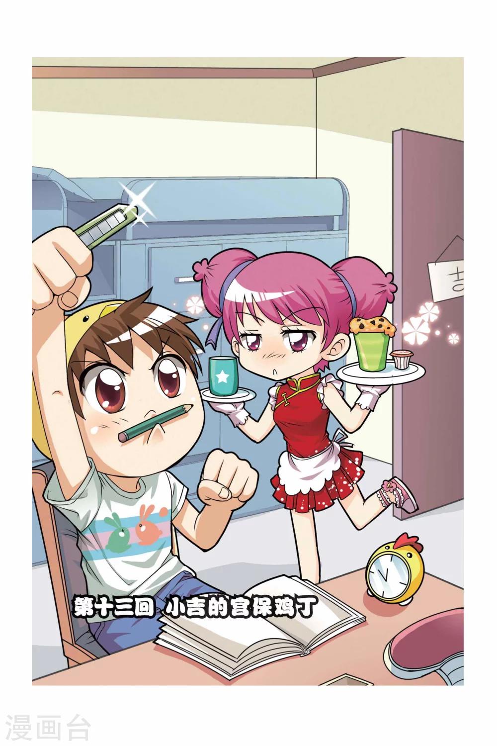第13话 小吉的宫保鸡丁-第14话