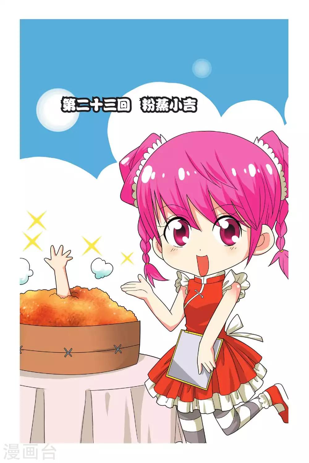 第23话 粉蒸小吉-第24话