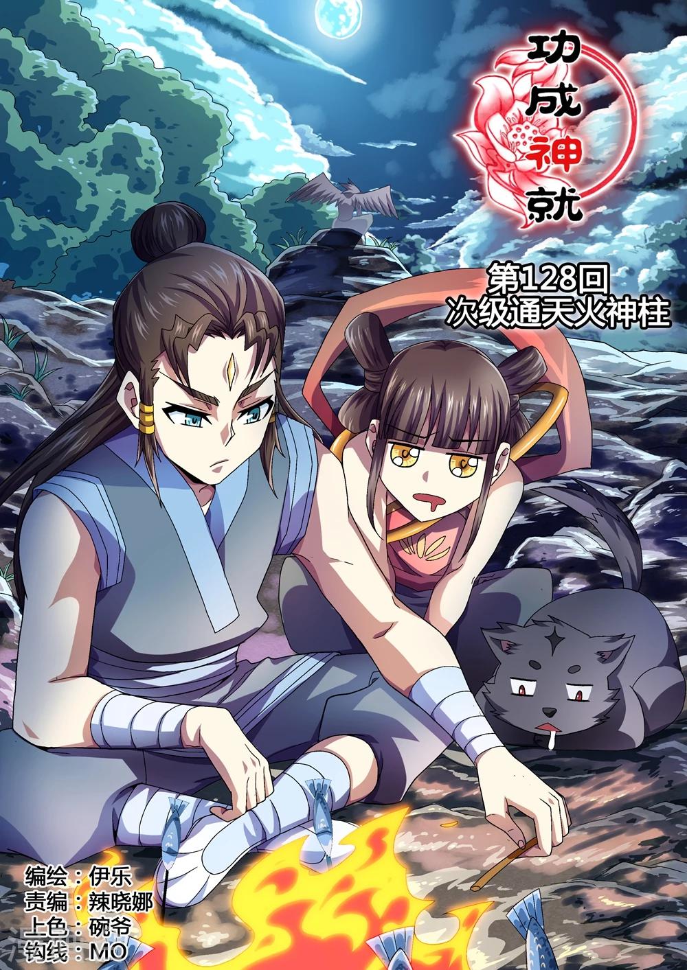 第128话 次级通天火神柱-第156话