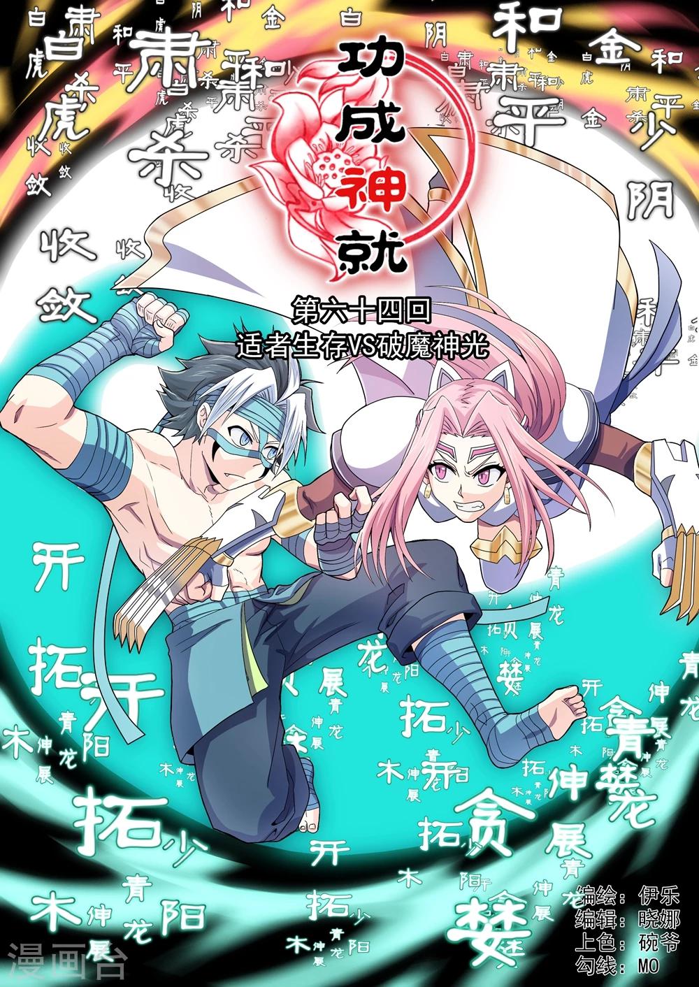 第64话 适者生存VS破魔神光-第92话