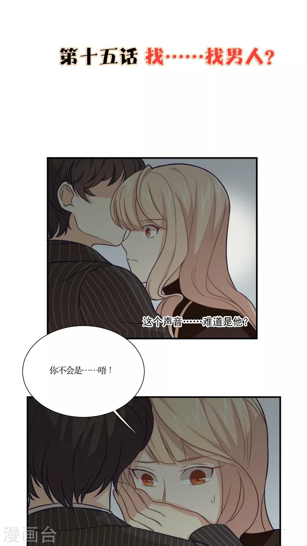 第15话 找&hellip;&hellip;找男人？-第16话