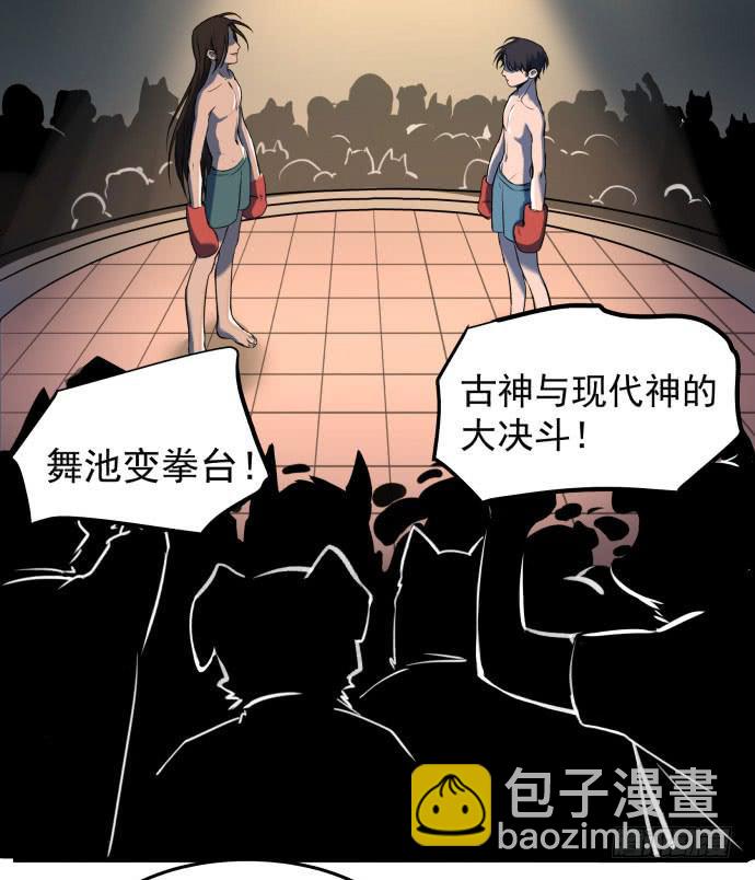 古神与现代神大决斗-第10话