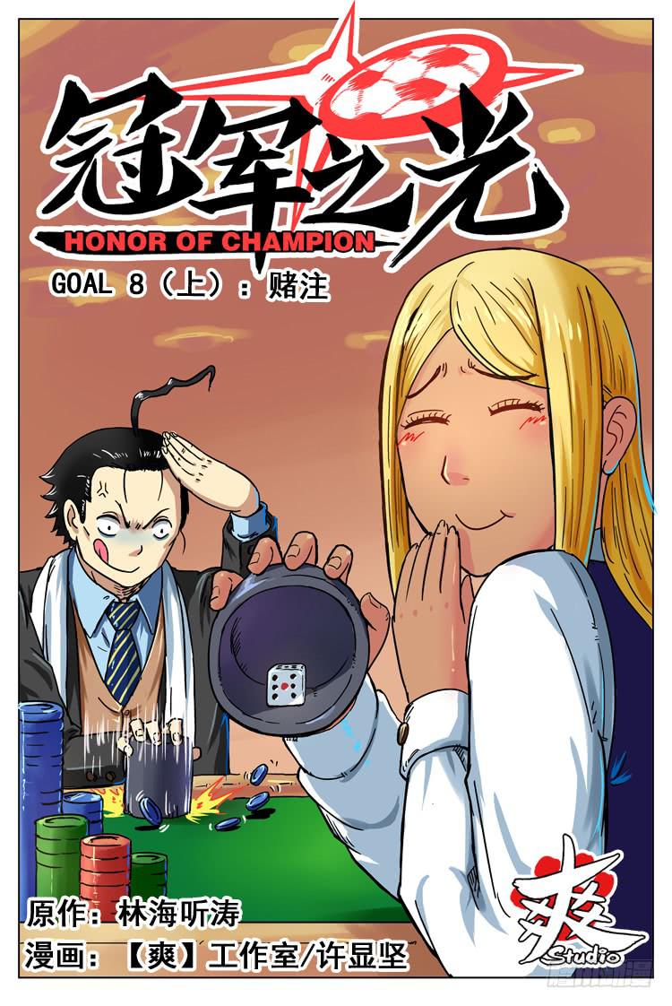Goal 8（上）：赌注-第14话