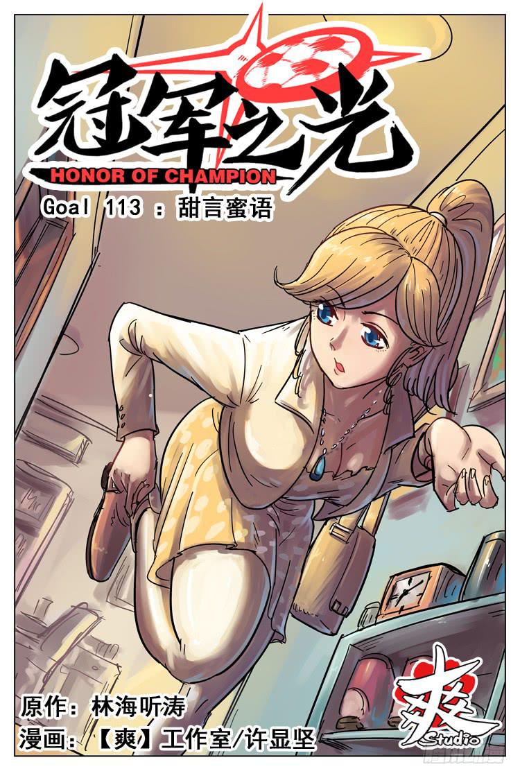 Goal 113 ：甜言蜜语-第140话