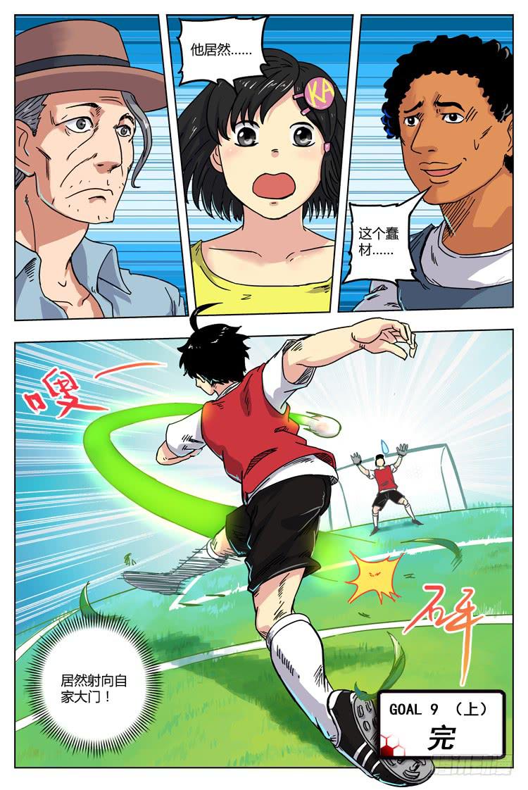Goal 9 (上)：致命的首战-第16话