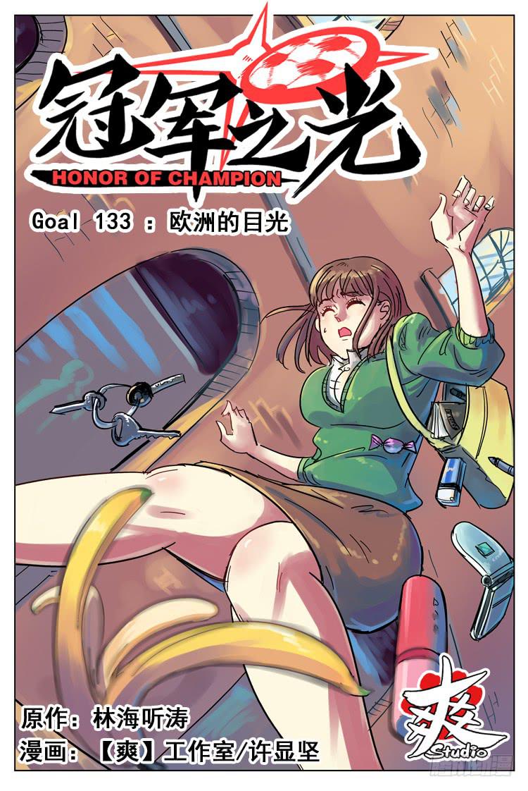 Goal 133 ：欧洲的目光-第162话