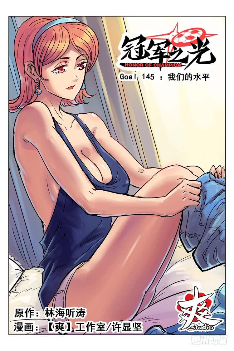Goal 145 ：我们的水平-第174话