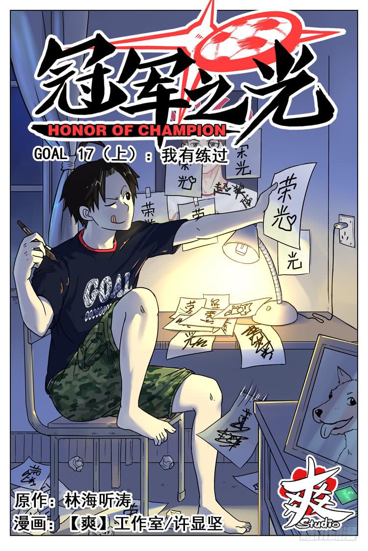 GOAL 17（上）：我有练过-第32话
