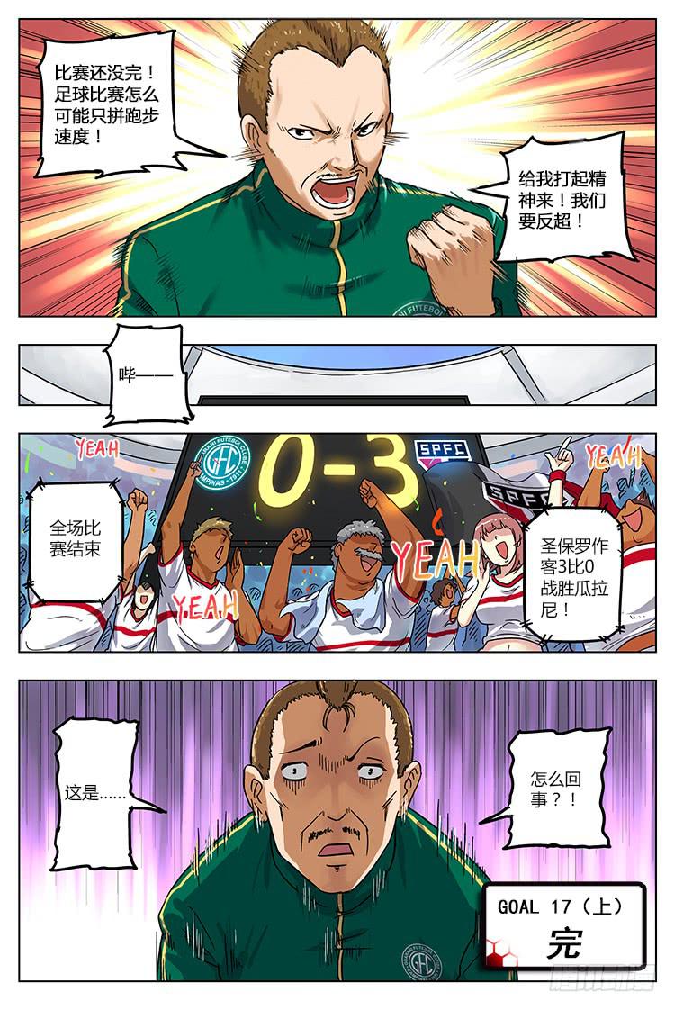 GOAL 17（上）：我有练过-第32话