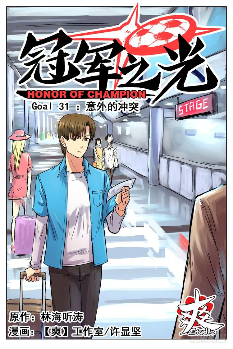 Goal 31 ：意外的冲突-第58话