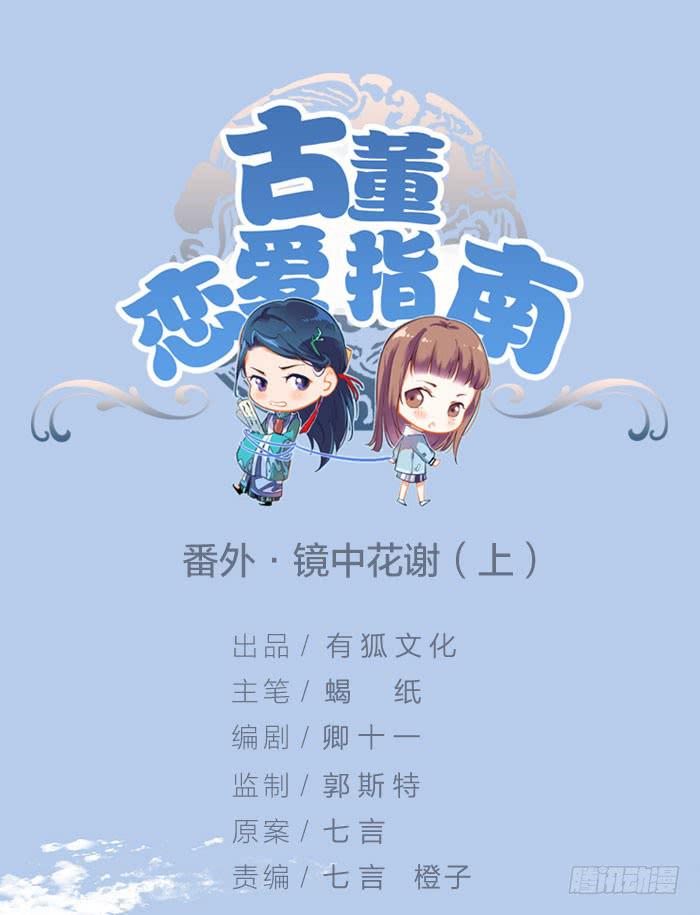 番外 镜中花谢（上）-第22话