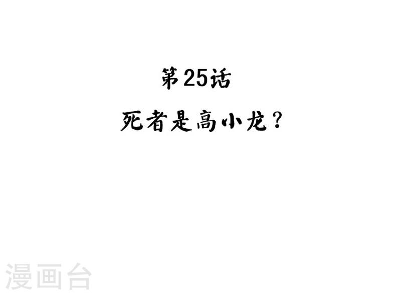 第25话 死者是高小龙？-第26话