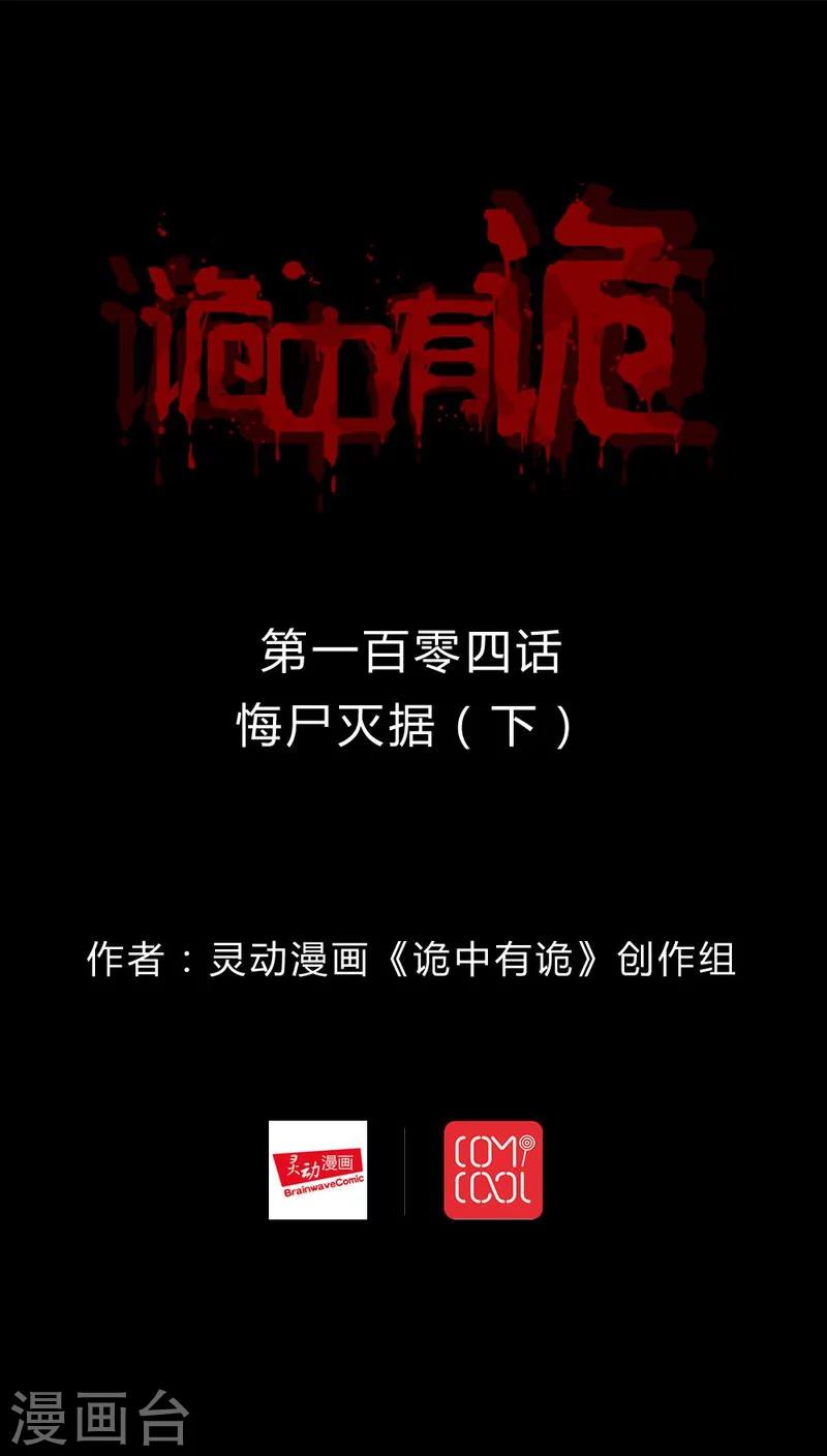 第102话 悔尸灭据(2)-第102话