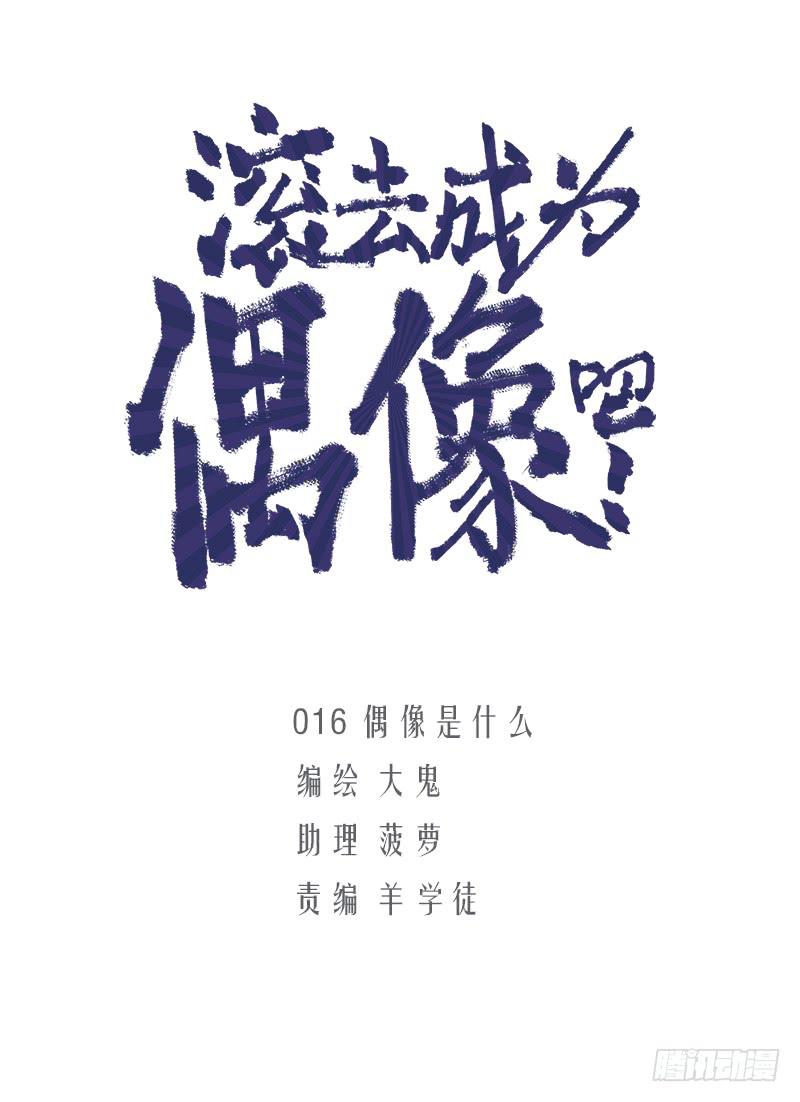 偶像是什么-第18话