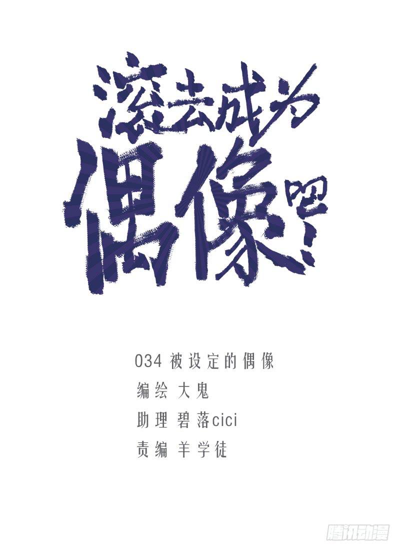 被设定的偶像-第36话