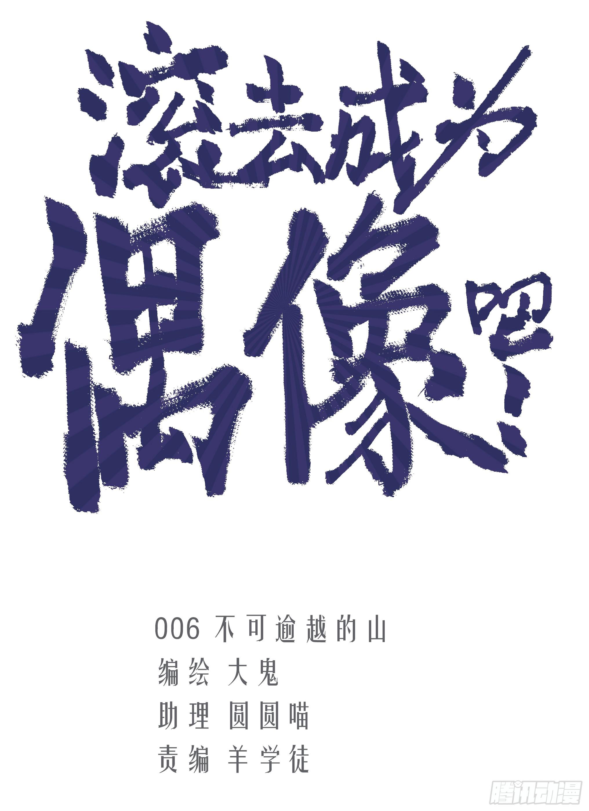 不可逾越的山(1/2)-第8话