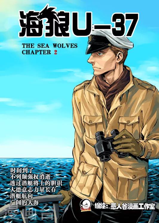 🍹海狼U-37 第2话 第1页