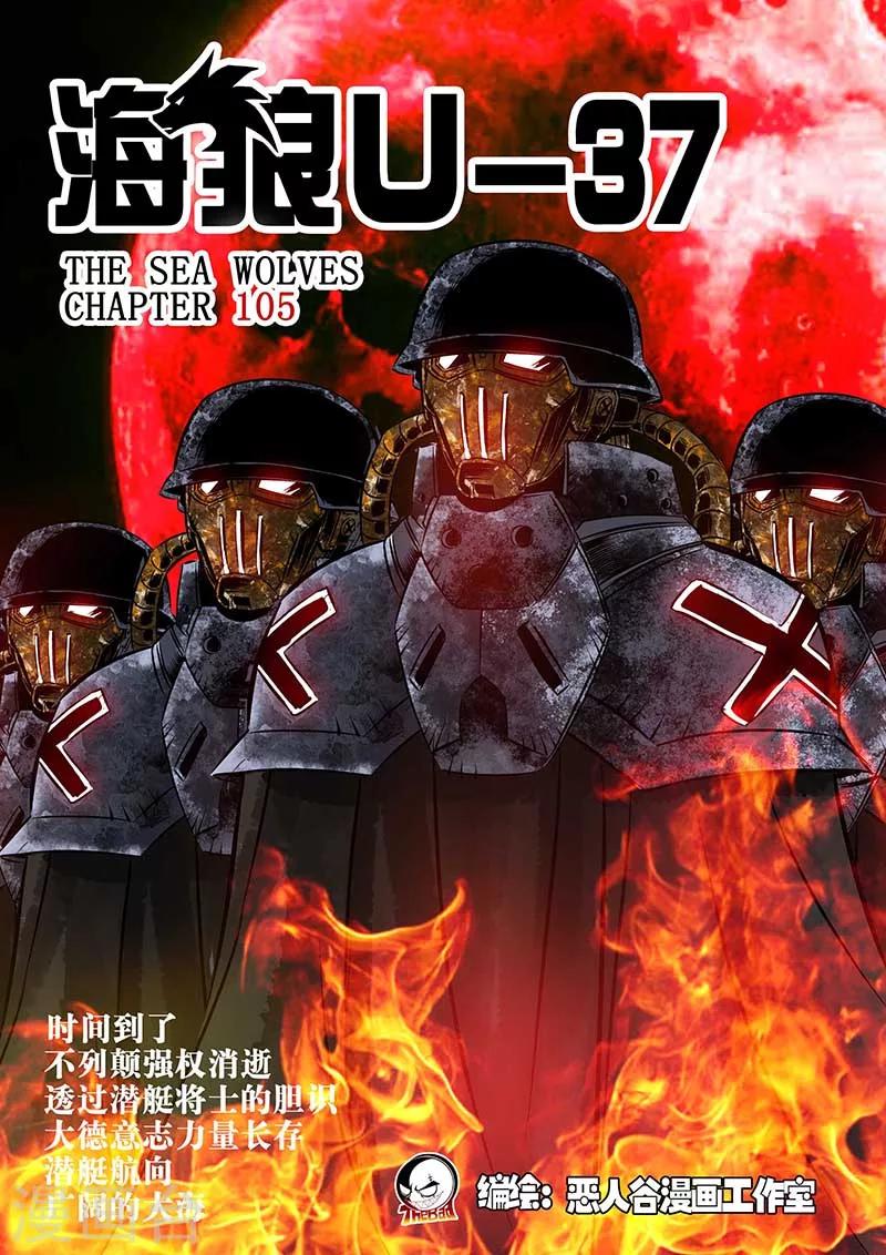 🍹海狼U-37 第106话 第1页
