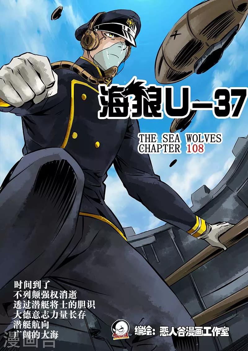 🍹海狼U-37 第108话 第1页
