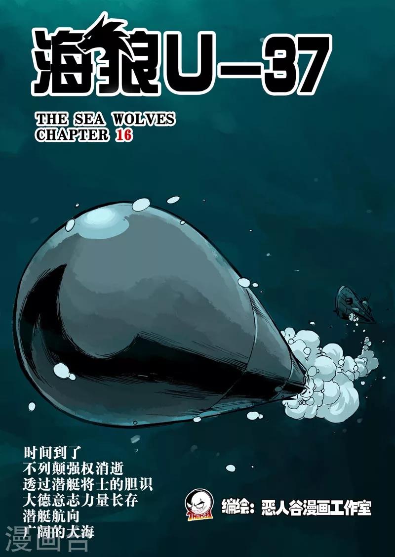 🍹海狼U-37 第16话 第1页