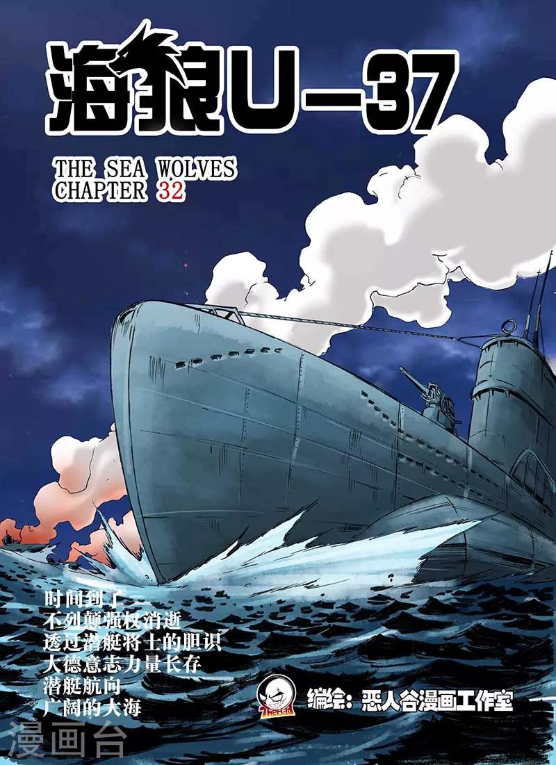 🍹海狼U-37 第32话 第1页