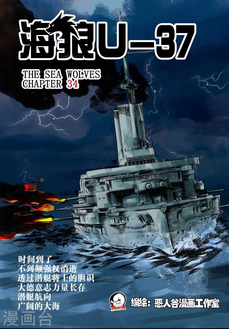 🍹海狼U-37 第36话 第1页
