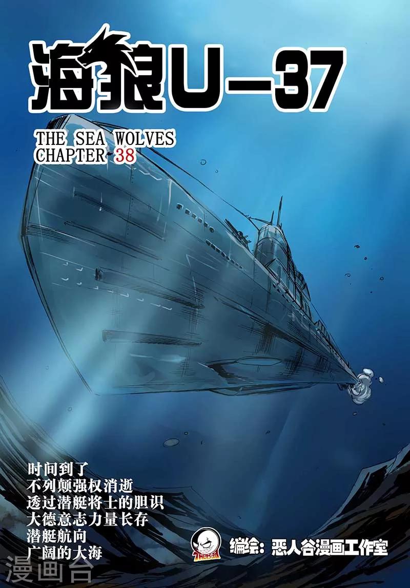🍹海狼U-37 第38话 第1页