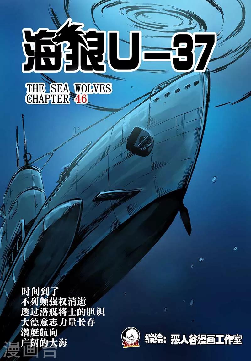 🍹海狼U-37 第46话 第1页