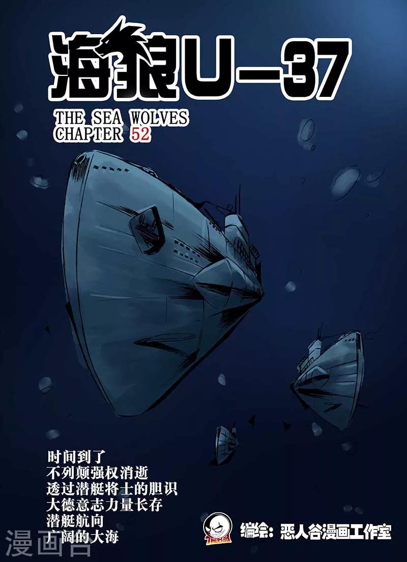 🍹海狼U-37 第52话 第1页