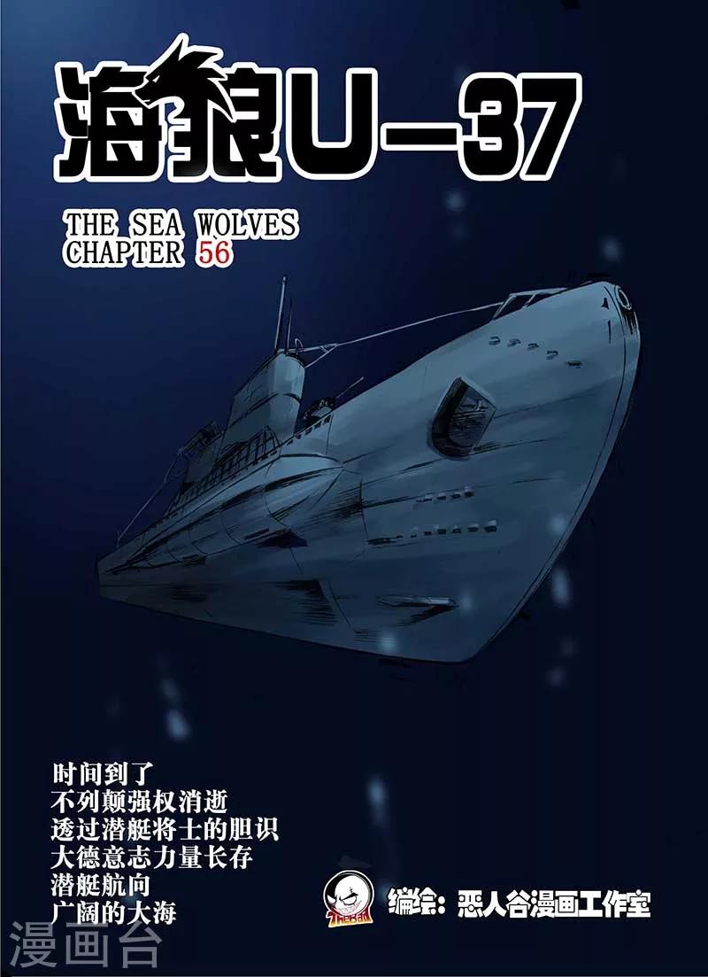 🍹海狼U-37 第56话 第1页