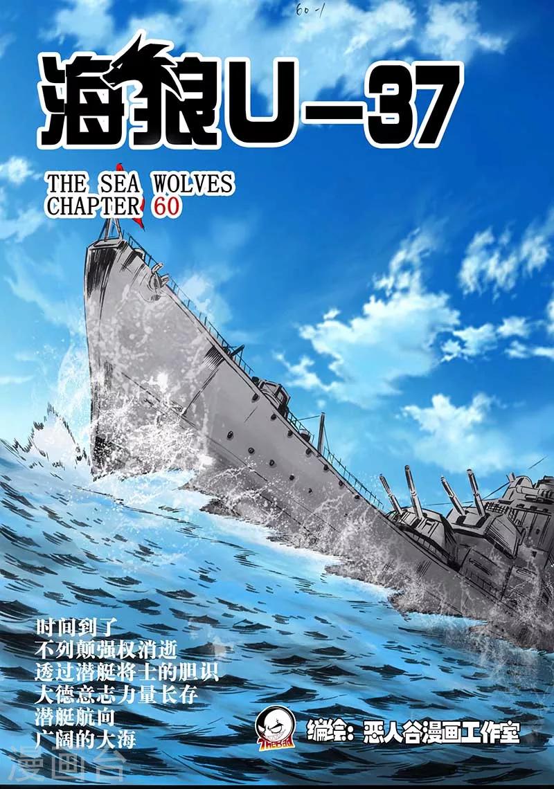🍹海狼U-37 第60话 第1页