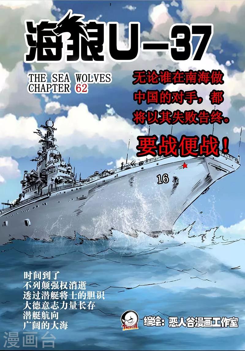 🍹海狼U-37 第62话 第1页