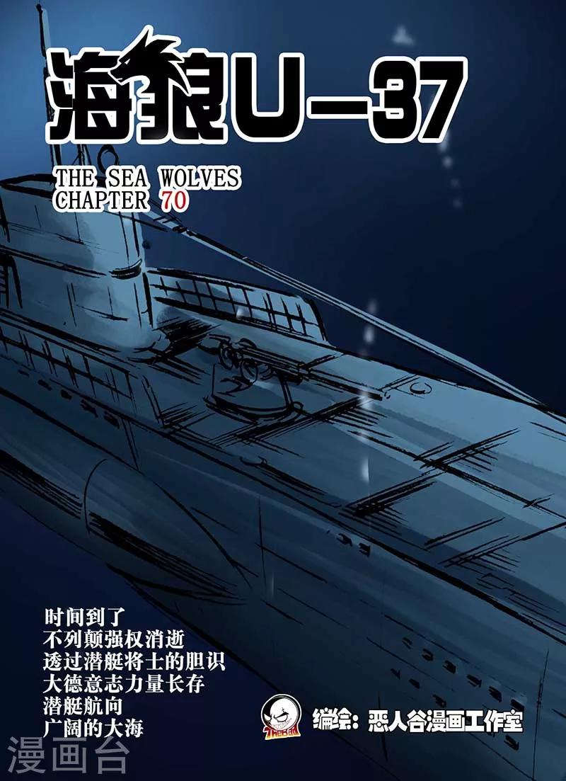 🍹海狼U-37 第70话 第1页