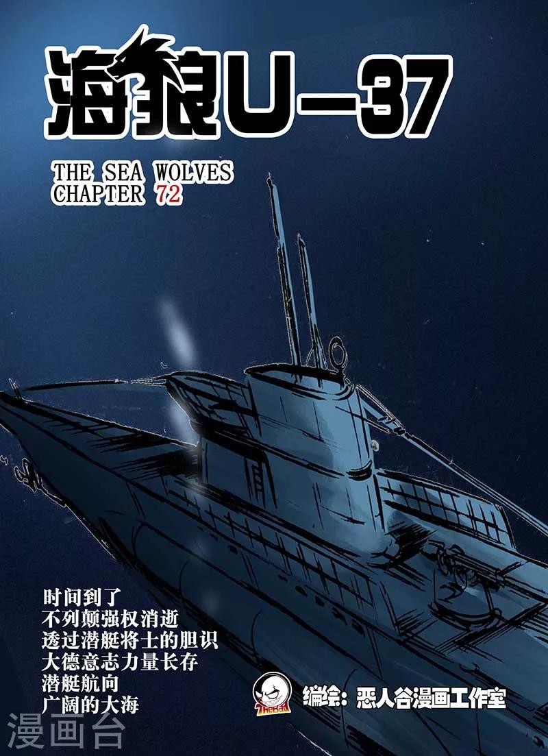 🍹海狼U-37 第72话 第1页