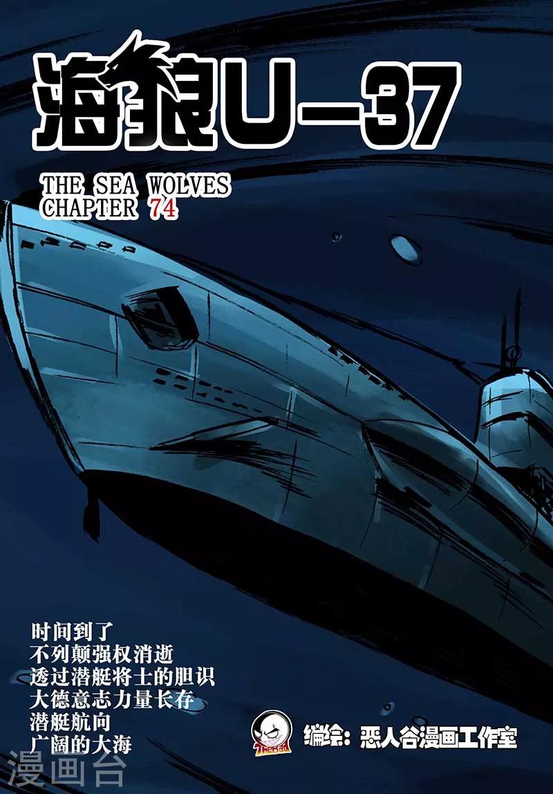 🍹海狼U-37 第74话 第1页