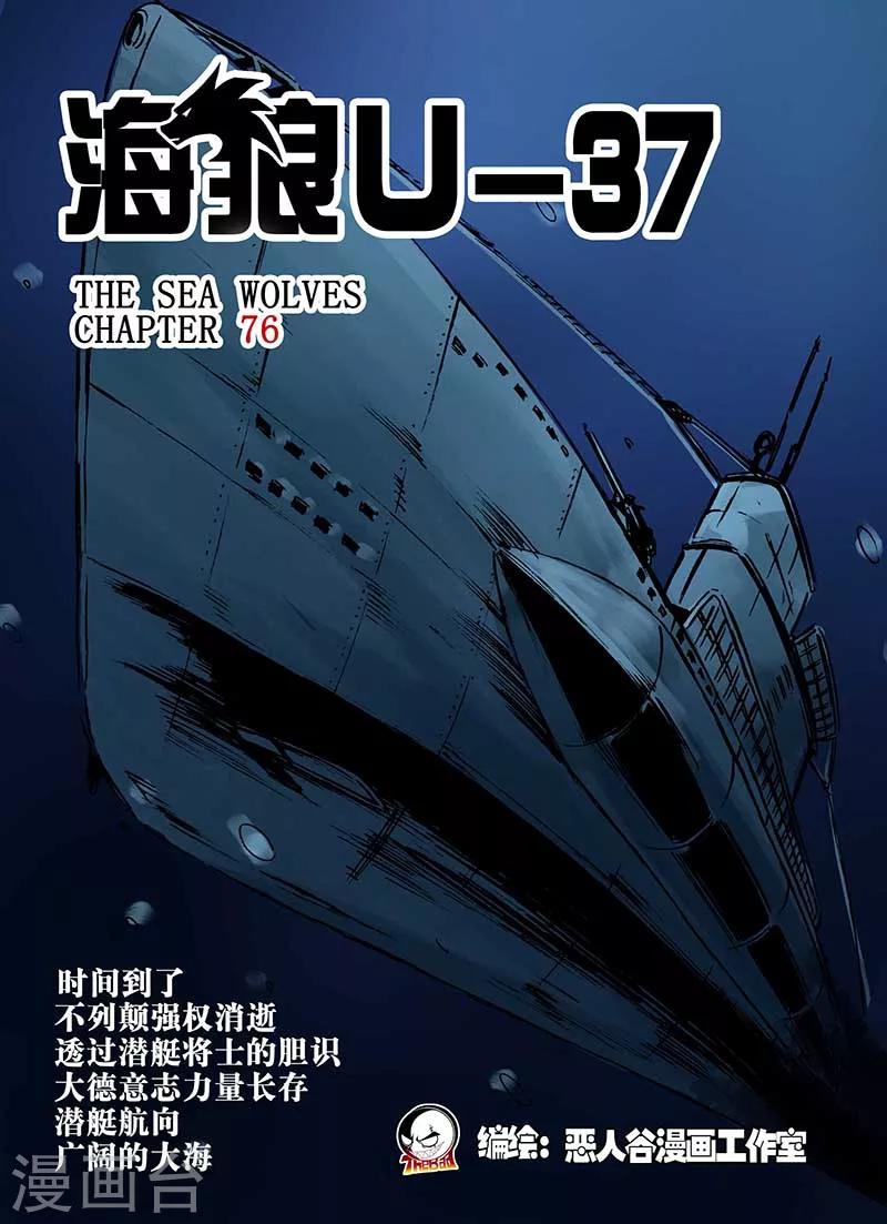 🍹海狼U-37 第76话 第1页