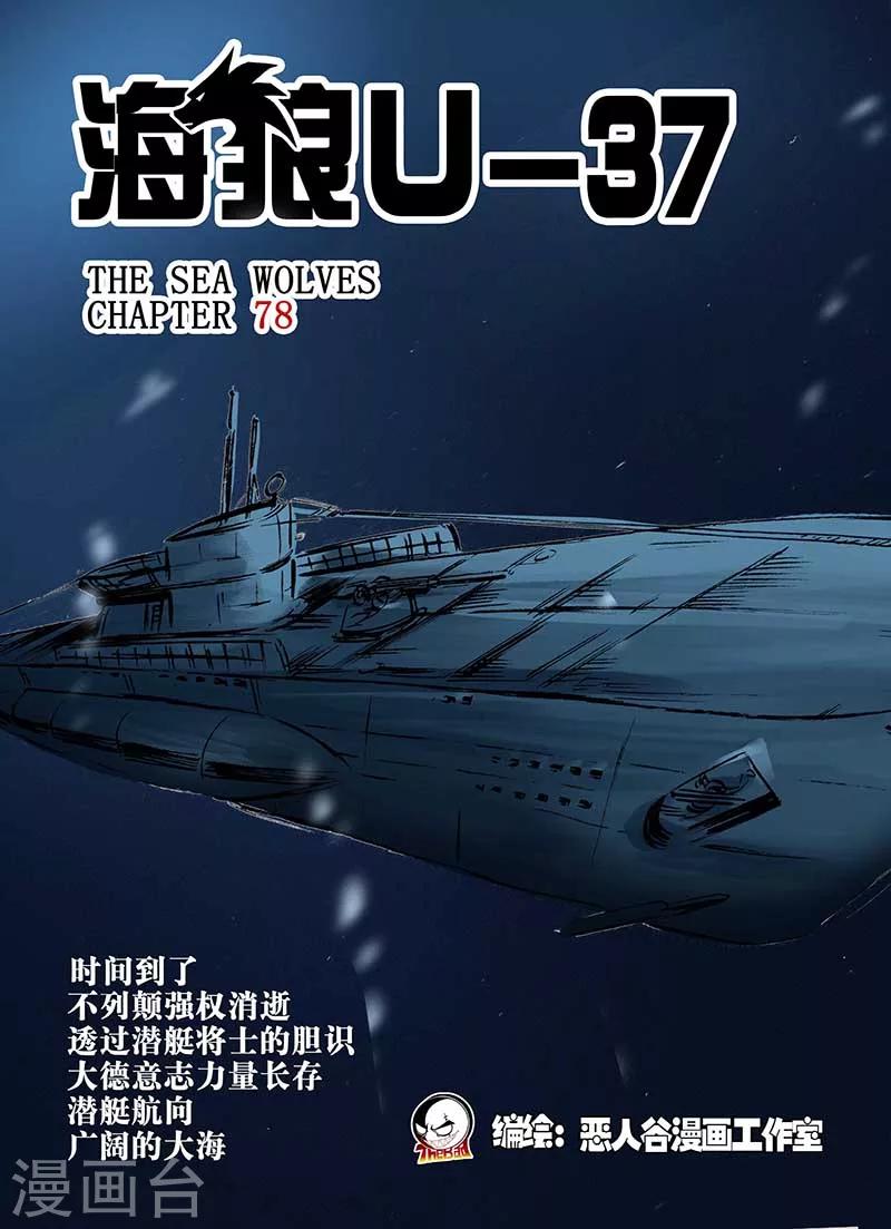 🍹海狼U-37 第78话 第1页