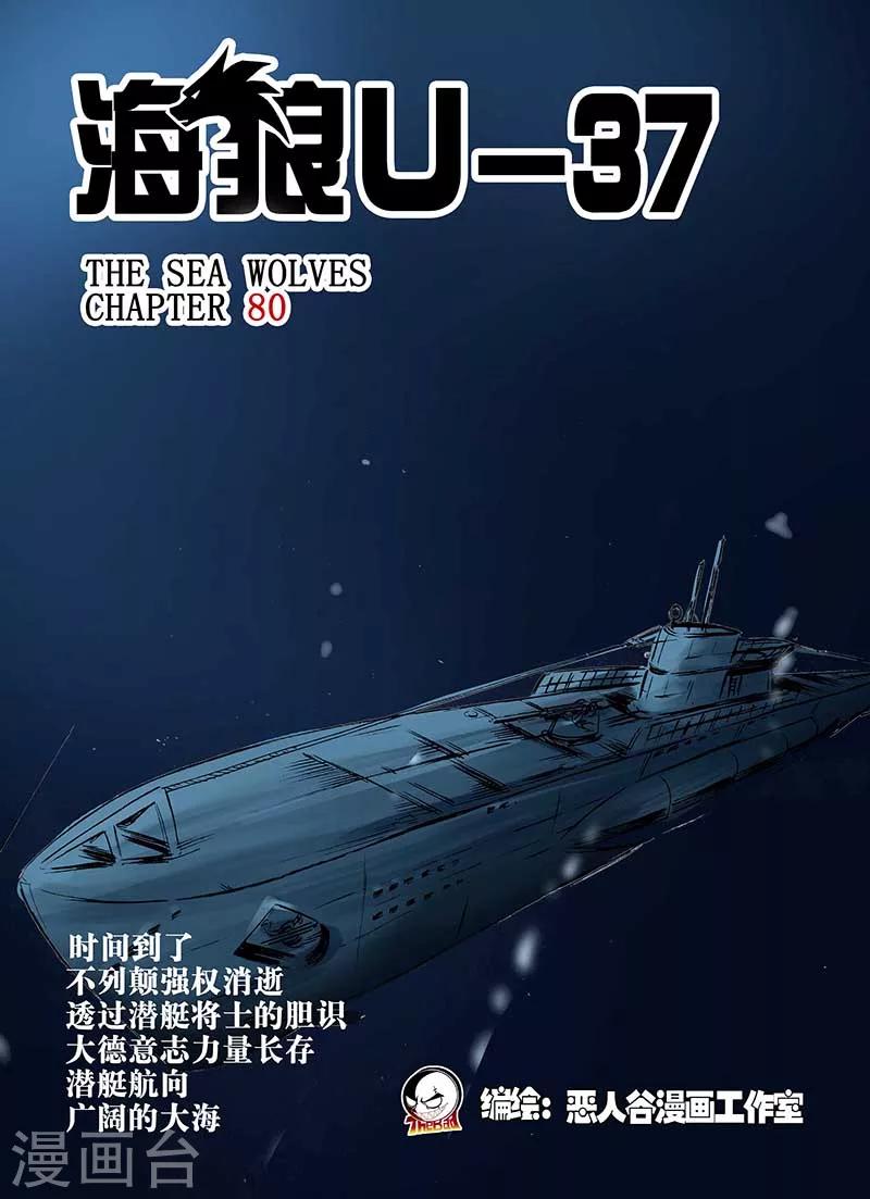 🍹海狼U-37 第80话 第1页