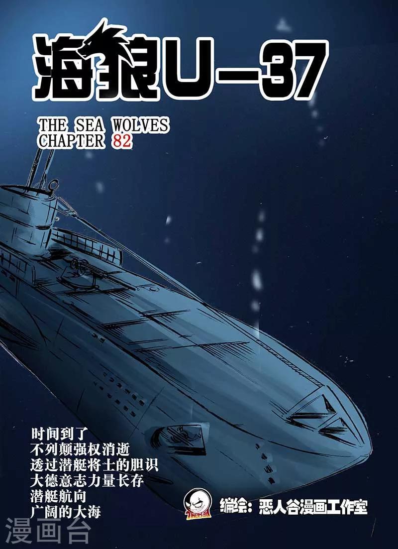 🍹海狼U-37 第82话 第1页