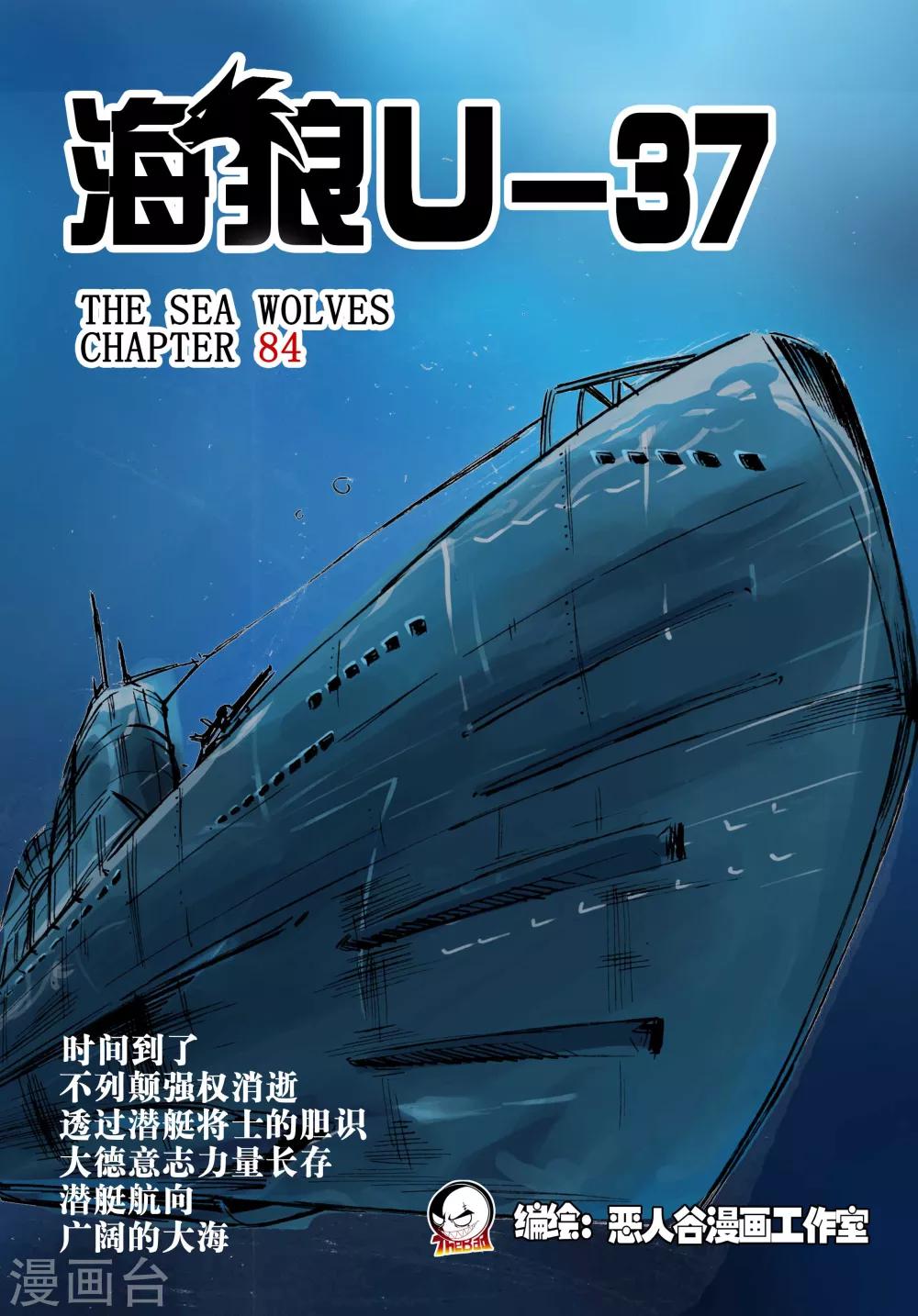 🍹海狼U-37 第84话 第1页