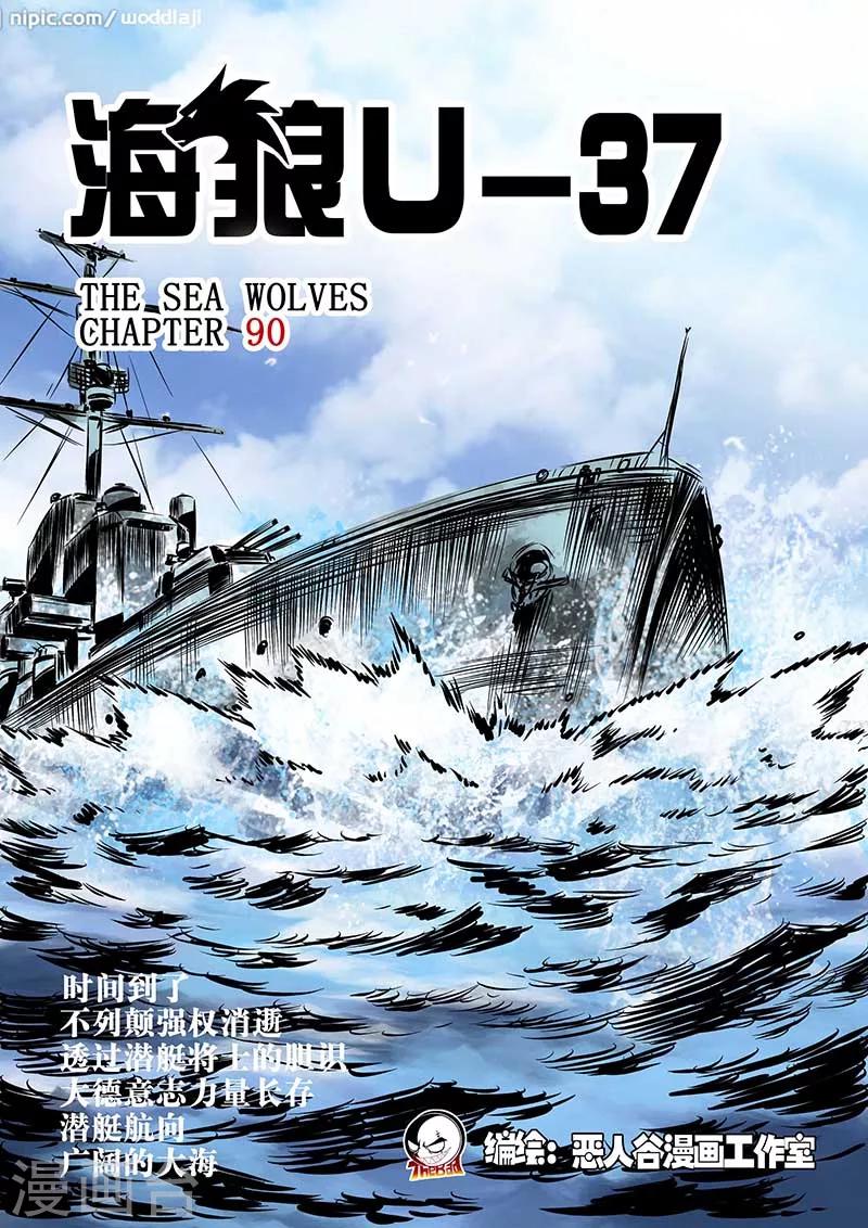 🍹海狼U-37 第90话 第1页