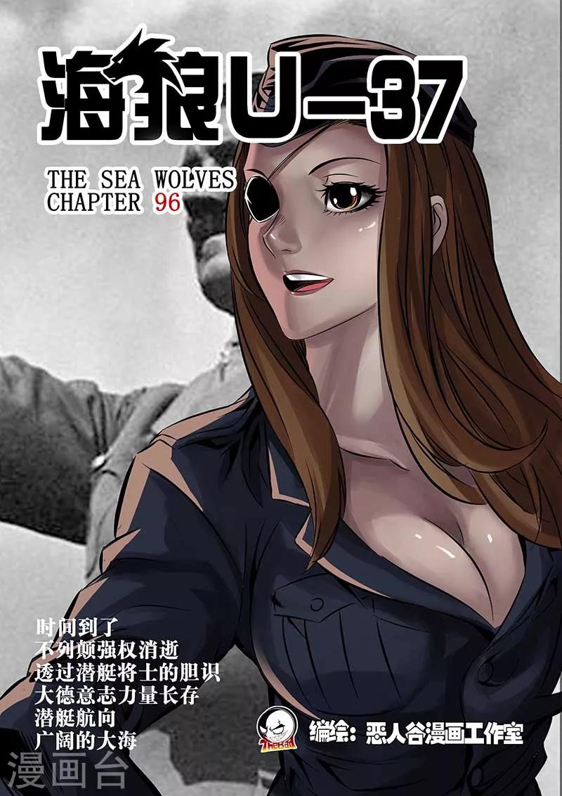 🍹海狼U-37 第96话 第1页