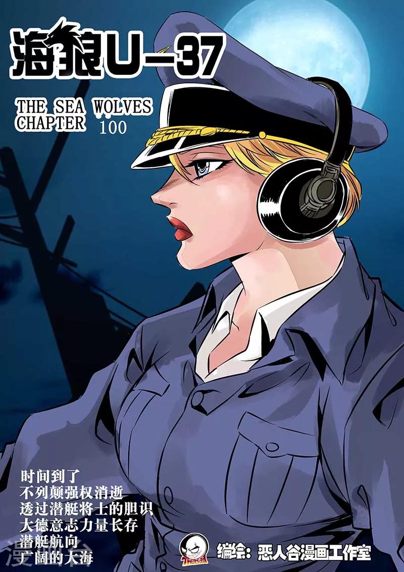 🍹海狼U-37 第100话 第1页