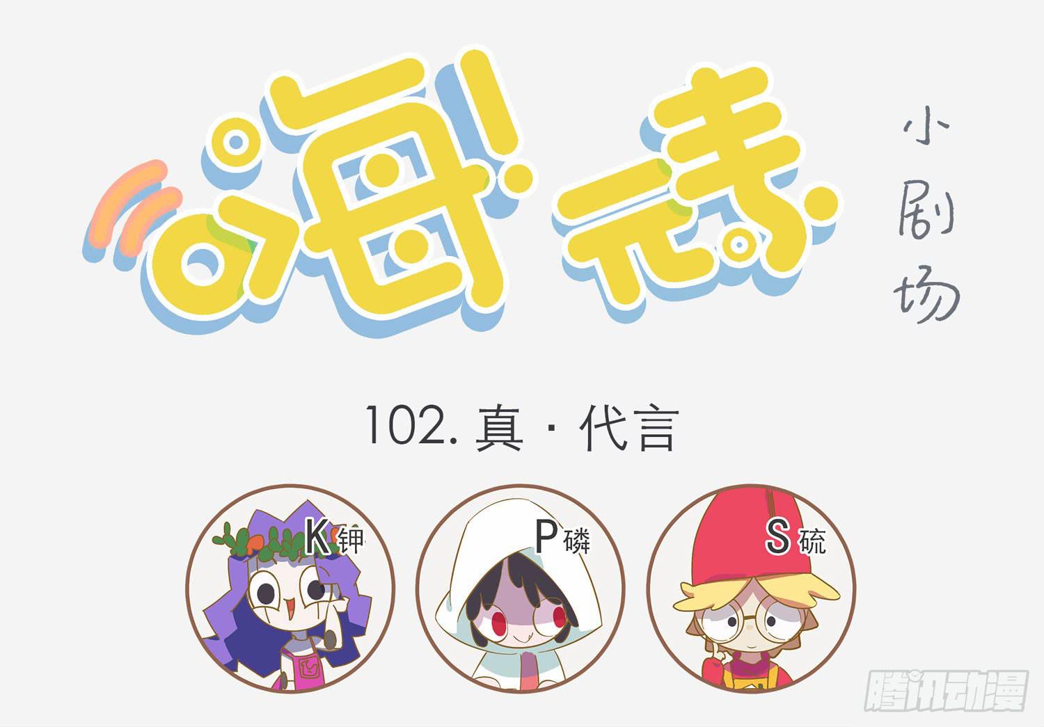 真代言人-第102话