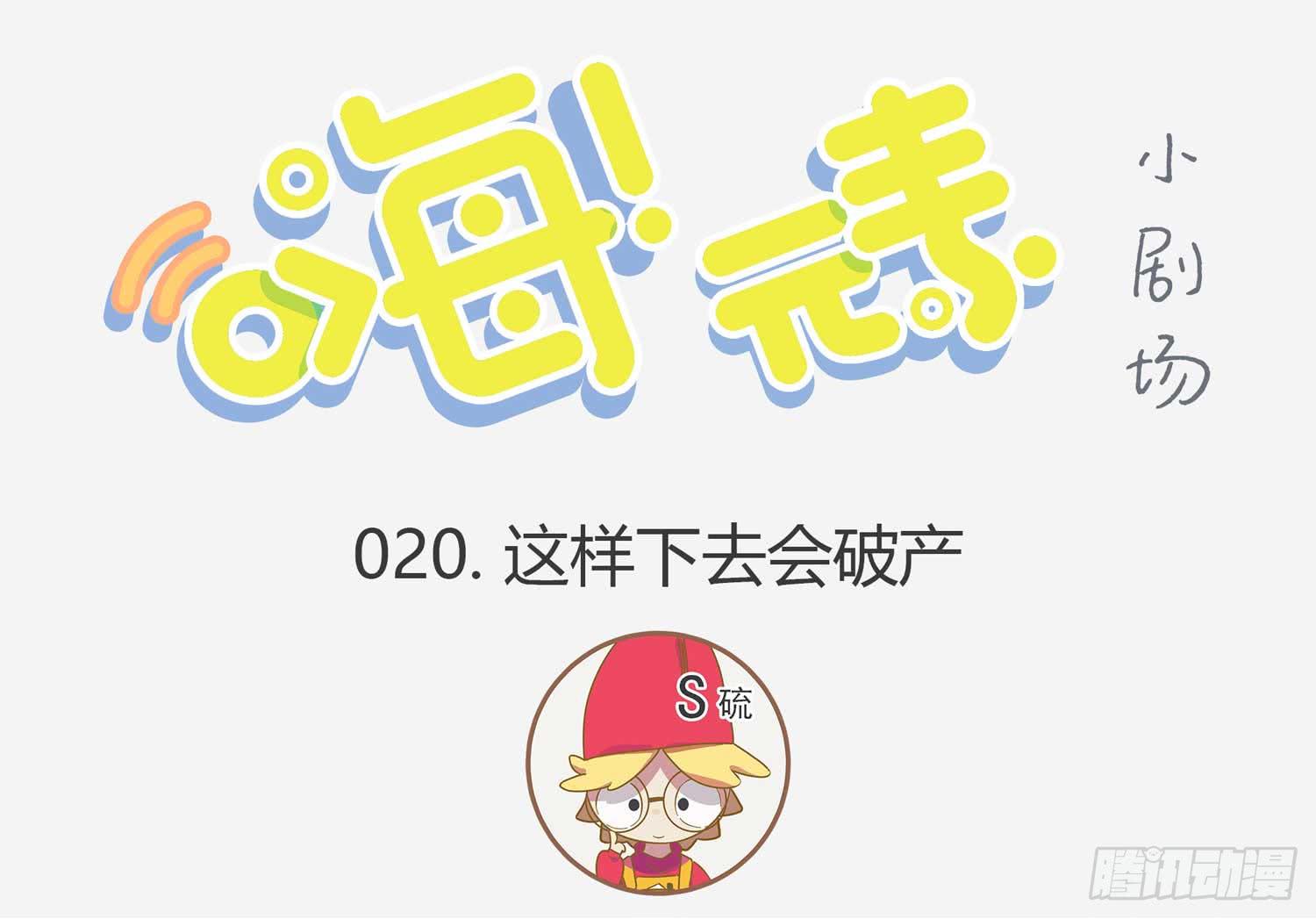 这样下去真的会破产-第20话