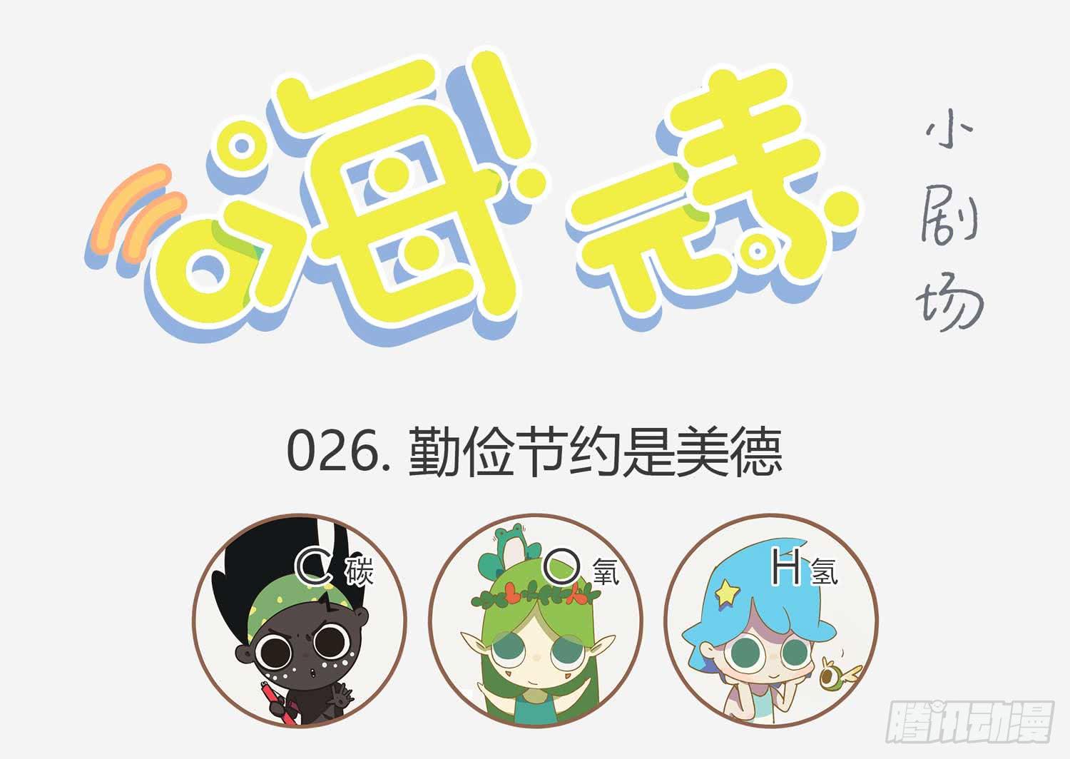 勤俭持家-第26话